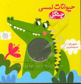 حیوانات لمسی جنگل